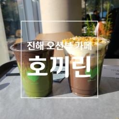 진해 카페 호끼린 오션뷰가 너무 예쁜 곳