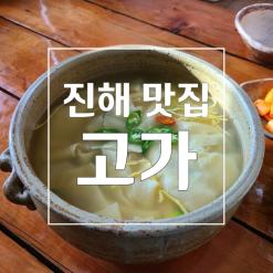 진해 맛집 고가 다시국물이 일품인 웅동 수제비 맛집
