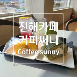 진해 카페 커피 써니 오션뷰 디저트 카페