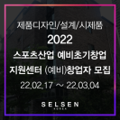 2022년 스포츠산업 예비초기창업지원센터 (예비)창업자 모집 공고 l 제품디자인회사 l 기구설계업체 l 시제품업체 l 목업업체 l 정부지원사업 l 정부과제