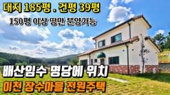 이천시 모가면 배산임수 명당 전원주택 단지 분양 - 즉시입주 가능 / 필지만 분양중