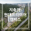 지축역 현대프리미어캠퍼스 지식산업센터 공급안내
