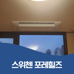 동작구 이수 스위첸 포레힐즈 시스템에어컨 얼마 남지 않은 기간 활용하기!
