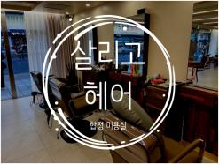 합정 미용실 영은실장닝메게 다크브라운 염색으로 건강한 머리 :: 살리고헤어