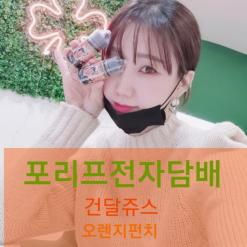 강서구전자담배/건달쥬스 오렌지펀치