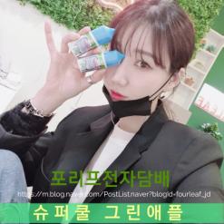 강서구전자담배/슈퍼쿨 그린애플
