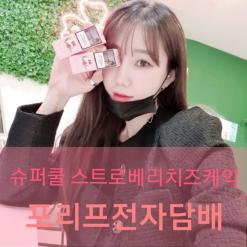 강서구전자담배/슈퍼쿨 스트로베리 치즈케익/여심저격 액상