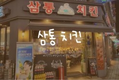산본 맛집 마늘치킨이 유명한 삼통치킨