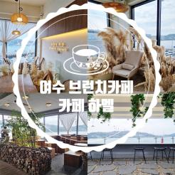 여수 카페하멜 :: 여수 브런치 카페 & 여수 루프탑 카페:: 제주 담은 여수 카페하멜