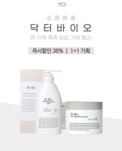 유아, 온가족이 함께 닥터바이오 스킨케어로션으로