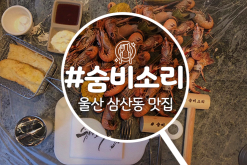 울산 맛집 삼산 숨비소리 방문 후기