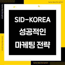 SID-KOREA가 말하는 마케팅 전략