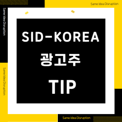 광고주가 알면 좋은 정보 SID-KOREA