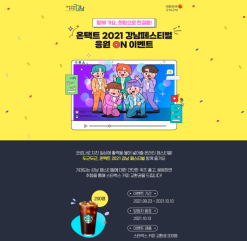 [이벤트] 한국관광공사 온택트 2021 강남페스티벌 응원 이벤트