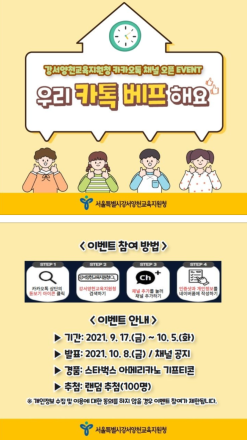 [이벤트] 강서양천교육지원청 카카오톡 채널 오픈 이벤트