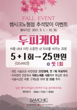 제주도 미용실) 쌤시크 노형점 이벤트!!!!