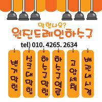 강남구 하수구막힘뚫음 대치동 화장실하수구막힘 인테리어 공사중 하수구가 막혔을때 뚫어