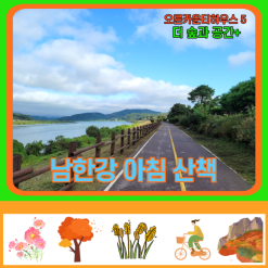 비가온 다음날 아침 남한강 힐링산책