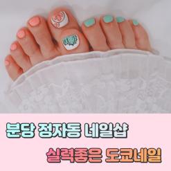 분당 네일샵 젤패디 도쿄네일 정자동 네일샵 다녀왔어요