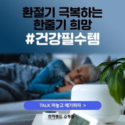 환절기철 극복하는 방법 추천