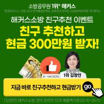 친구에게 해커스소방 추천하고 300만원 받자!