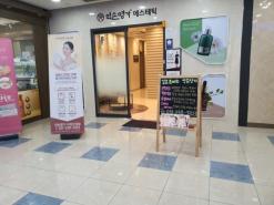 인계동 피부관리 약손명가 수원인계점