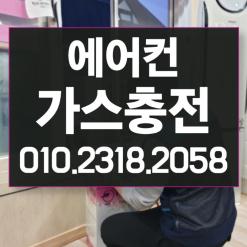 남양주에어컨가스충전 하남 당일출장으로 시원하게!