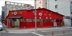 김천 맛집 불나라(고깃집)