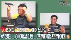 청담동 헤어샵 헤어 드라이기 1등?? 에어카라 초이진 프리미엄 드라이기 OBD-D010AGR 파헤치기 [홍박사 가전 이야기]