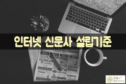 인터넷신문사업,인터넷 언론사 설립하기