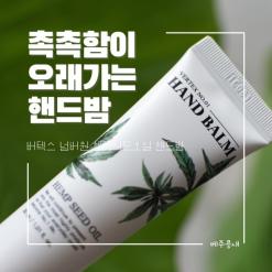 겉도는 느낌없이 촉촉함이 오래가는 핸드크림 추천 :: 버텍스 넘버원 햄프씨드오일 핸드밤