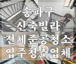 송파구 신축빌라 전체준공청소 입주청소