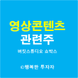 오징어 게임 관련주 - 버킷스튜디오, 쇼박스, 바른손, 삼화네트웍스 - OTT 관련주 - 영상콘텐츠 관련주
