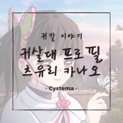 귀멸의칼날 등장인물 프로필 [ 츠유리 카나오 ] 특징 / 기술 / 꽃의호흡