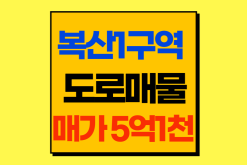 [거래완료]별이 다섯개! 복산1구역 입지와 토지 도로 매물