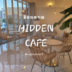 관저동 카페 : 히든카페, 디저트가 다양한 분위기 좋은 카페