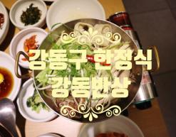 강동구 한정식 강동반상 상일동 맛집 고덕맛집