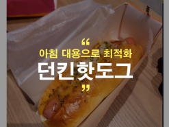 던킨 핫도그 잉글리쉬머핀 처음 먹어봄!