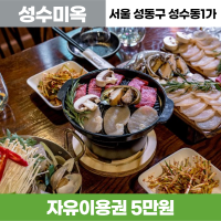 모집중 [서울 성동구 성수동1가] 데이트하기 좋은 분위기 좋은 맛집