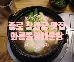 익선동 맛집 와룡동닭매운탕 종로 데이트 창경궁맛집