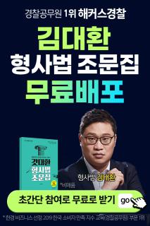 해커스경찰 김대환 형사법 조문집 무료