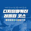 온라인마케팅 마케팅성과분석 마케터취업 디지털 마케터 레벨업 코스 With 해피칼리지