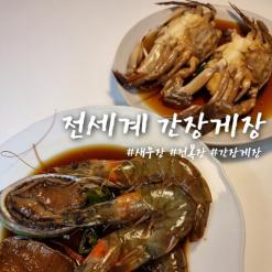 포항 맛집 전세계간장게장에서 맛본 새우장, 전복장, 간장게장
