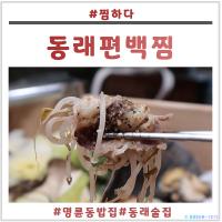 동래편백찜 명륜동밥집으로 괜찮은 찜하다