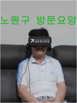 노원구 방문요양 노원방문요양에 최적화 되어있는곳!