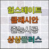 영등포구 신길 힐스테이트 클래시안 깔끔한 블랙색상 줄눈시공 후기!!