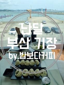 기장국수 난달 바다뷰를 보면서 먹었던 점심