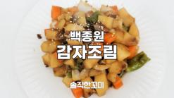 백종원 감자조림 만드는법 (간장 꽈리고추감자조림)