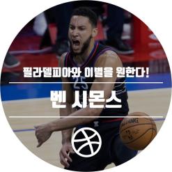 벤 시몬스 - 필라델피아 돌이킬 수 없는 현상