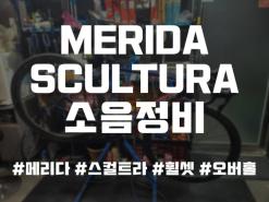 MERIDA SCULTURA 소음정비 메리다 스컬트라 광주광역시 남구 바이크잉 자전거 샵 매장